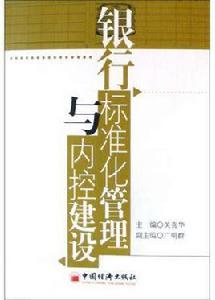 銀行標準化管理與內控建設