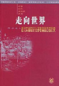 走向世界[鍾叔河圖書]