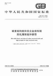 碳素結構鋼和低合金結構鋼熱軋薄鋼板和鋼帶