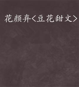 花顏棄<豆花甜文>