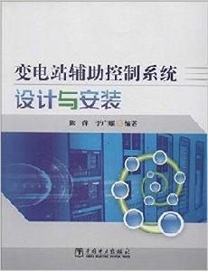 變電站輔助控制系統設計與安裝