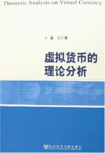 虛擬貨幣的理論分析