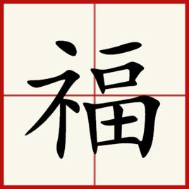 福[漢語漢字]