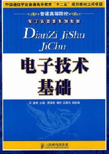 電子技術基礎[2009年人民郵電出版社出版圖書]