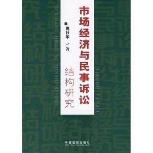 市場經濟與民事訴訟結構研究