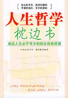 《人生哲學枕邊書》