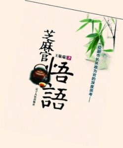 《芝麻官悟語》