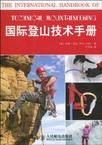 國際登山技術手冊