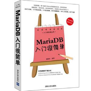 MariaDB入門很簡單