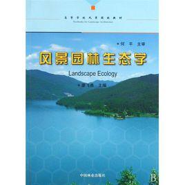 園林生態學[劉常富、陳瑋編著書籍]