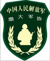 渤海大學軍事協會