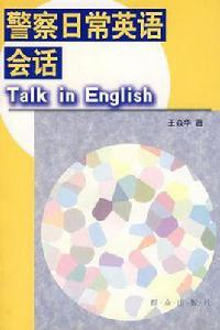 警察日常英語會話Talk in English