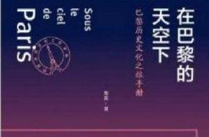 在巴黎的天空下：巴黎歷史文化之旅手冊