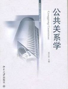 公共關係管理[北京大學出版社出版圖書]