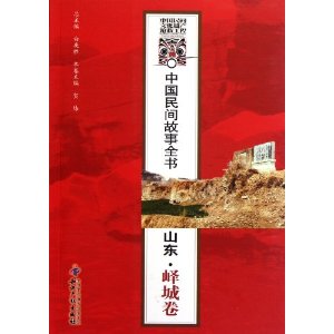 中國民間故事全書：山東嶧城卷