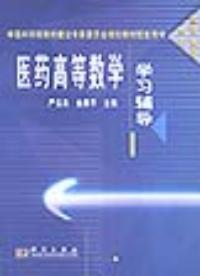 醫藥高等數學[嚴雲良主編書籍]