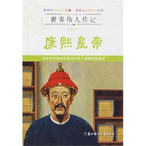 《世界偉人傳記：英明君主康熙皇帝》封面