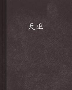 天巫[創世中文網小說，作者九哼]