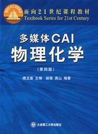 多媒體CAI物理化學第四版