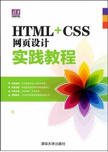 HTML CSS網頁設計實踐教程