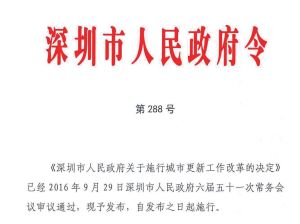 深圳市城市更新辦法實施細則