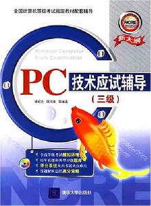 PC技術應試輔導