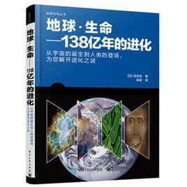 地球·生命——138億年的進化