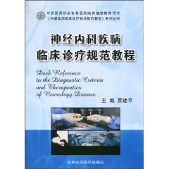 神經內科疾病臨床診療規範教程