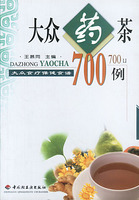 大眾藥茶700例