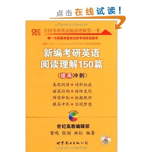 2012世紀高教考研系列：新編考研英語閱讀理解150篇