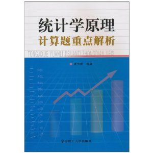 《統計學原理計算題重點解析》