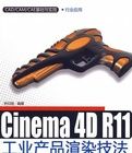 Cinema4DR11工業產品渲染技法