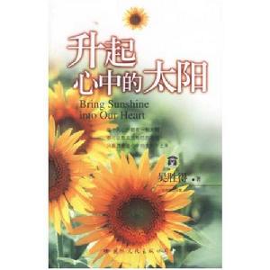 升起心中的太陽[國際文化出版公司出版圖書]