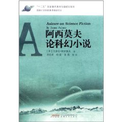 阿西莫夫論科幻小說