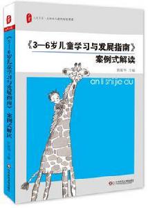 3-6歲兒童學習與發展指南案例式解讀