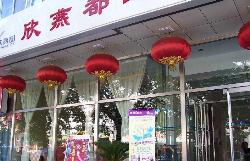 北京欣燕都連鎖酒店紅橋店