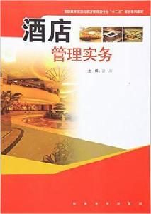 酒店管理實務[2016年東南大學出版社出版書籍]