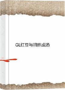 GL紅豆與淚熬成湯