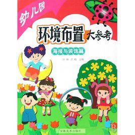 幼稚園環境布置大參考