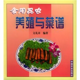 《食用昆蟲養殖與菜譜》