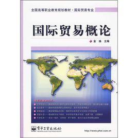 國際貿易概論[2010年電子工業出版社出版圖書]