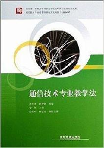 通信技術專業教學法