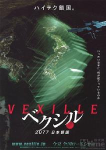 《VEXILLE 2077 日本鎖國》