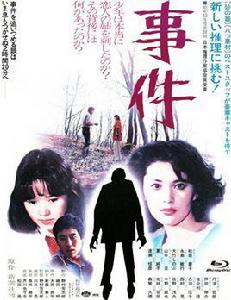 事件[日本1978年野村芳太郎執導電影]