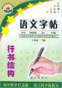 語文字帖·行書結構（下冊）