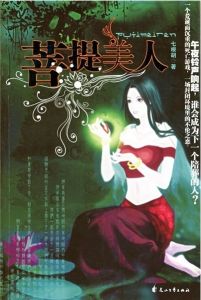 《菩提美人》