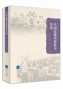 中國近現代教科書史論