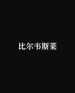 比爾韋斯萊