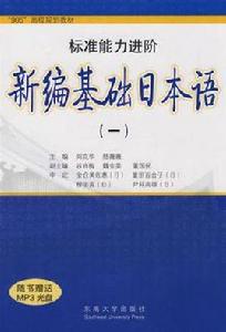 新編基礎日本語（第一冊）