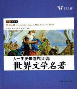 人一生要知道的50部中國文學名著人一生要知道的50部世界文學名著